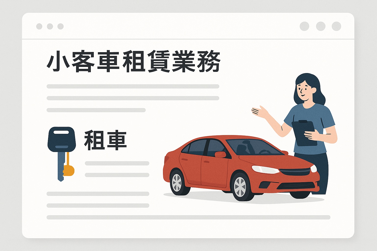 台灣小客車租賃業申請攻略